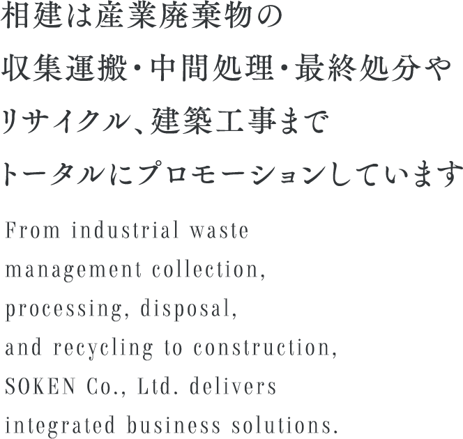 相建は産業廃棄物の収集運搬中間処理最終処分やリサイクル建築工事までトータルにプロモーションしています