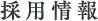 採用情報